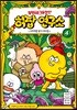 무엇이든 해결단 허팝 연구소 4