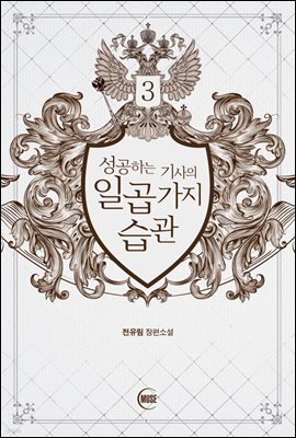 성공하는 기사의 일곱 가지 습관 3