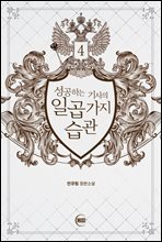 성공하는 기사의 일곱 가지 습관 4