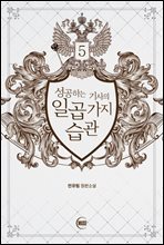 성공하는 기사의 일곱 가지 습관 5 (완결)