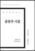 윤동주 시집 큰글씨책