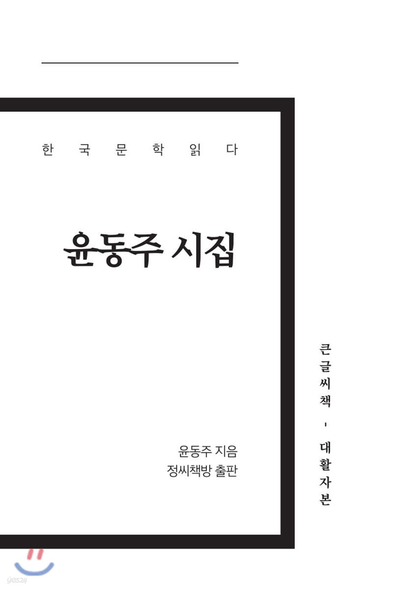 윤동주 시집 큰글씨책