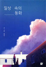 일상 속의 동화
