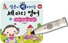 말문이 빵 터지는 세 마디 영어 5 + 세이펜 세트