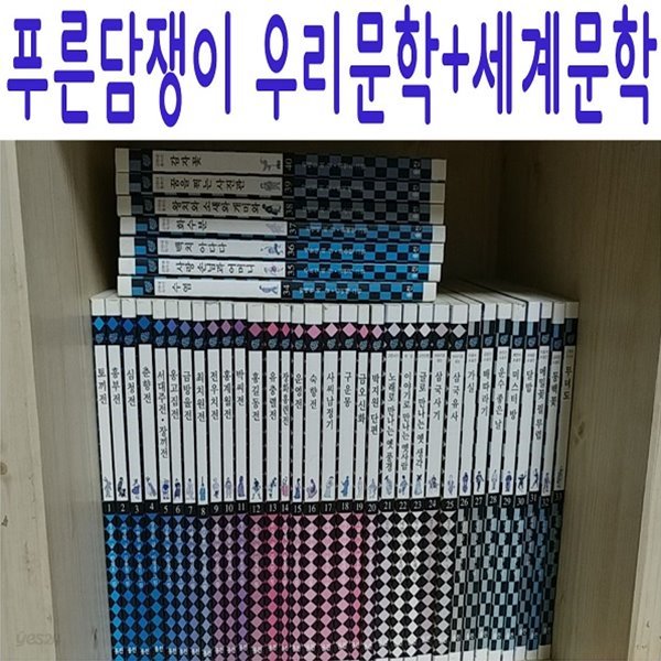 푸른담쟁이 우리문학+세계문학/2세트합본/특A급