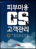 피부미용 CS 고객관리