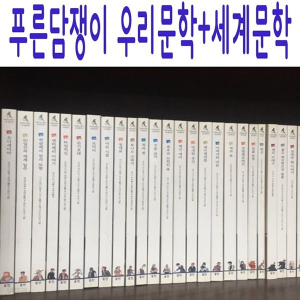 푸른담쟁이 우리문학+세계문학/2세트합본/최신간새책