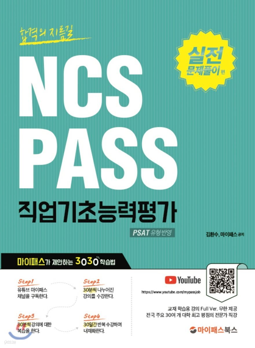 NCS PASS 직업기초능력평가 실전문제풀이편