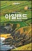 론리플래닛 베스트 아일랜드