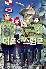 대포와 스탬프 05권