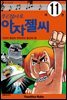 부르잖아요, 아자젤 씨 11