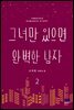 그녀만 있으면 완벽한 남자 2권 (완결)