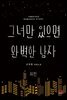그녀만 있으면 완벽한 남자 (외전)