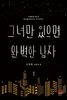 [세트] 그녀만 있으면 완벽한 남자 (외전 포함) (총3권/완결)