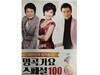 [USB] 명곡가요 스페셜 100곡