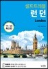 런던 셀프 트래블