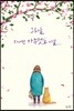 그리움, 지나면 아무것도 아닐