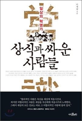상식과 싸운 사람들
