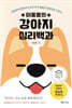 이웅용의 강아지 심리백과