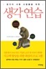 생각 연습