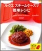 ルクエ スチ-ムケ-スで簡單レシピ