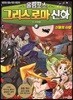 올림포스 그리스 로마 신화 2 신들의 사랑
