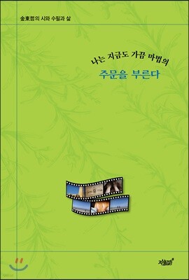 나는 지금도 가끔 마법의 주문을 부른다
