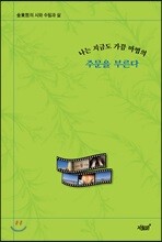 나는 지금도 가끔 마법의 주문을 부른다