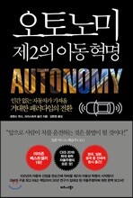 오토노미 제2의 이동 혁명