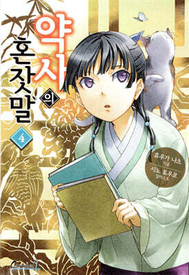 약사의 혼잣말 4