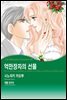 [대여] [할리퀸] 억만장자의 선물