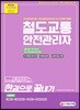 2019 철도교통안전관리자 한권으로 끝내기