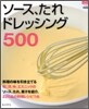 ソ-ス.たれ.ドレッシング500