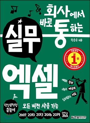 회사에서 바로 통하는 실무 엑셀