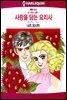 [대여] [할리퀸] 사랑을 담는 요리사 - 킹 가문의 결혼 2