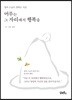 머무는 그 자리에서 행복을
