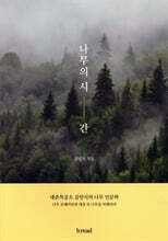 나무의 시간