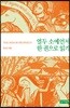 열두 소예언서 한 권으로 읽기