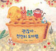 괜찮아, 천천히 도마뱀