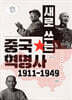 새로 쓰는 중국혁명사 1911-1949
