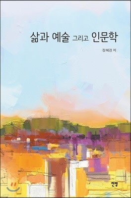 삶과 예술 그리고 인문학