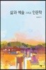 삶과 예술 그리고 인문학