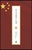 중국 사회의 이해