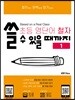 초등 영단어 철자 쓸 수 있을 때까지 1