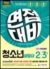 2019 청소년상담사 2·3급 2차 면접대비