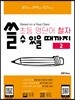 초등 영단어 철자 쓸 수 있을 때까지 2