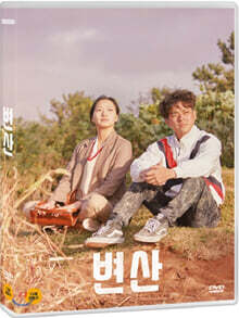 변산 (1Disc,양면자켓)