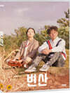 변산 (1Disc,양면자켓)