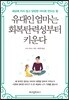 유대인 엄마는 회복탄력성부터 키운다