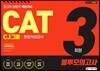 2019 CAT CJ그룹 종합적성검사 봉투모의고사 3회분